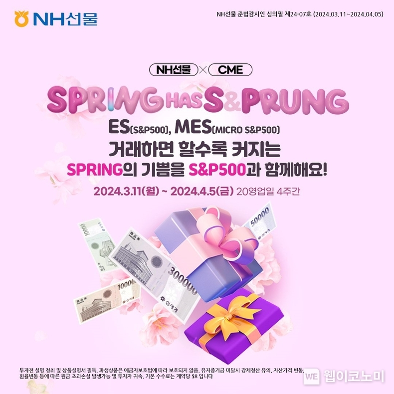 NH선물 봄이왔어요 이벤트. / 2024.03.14 (출처: NH투자증권)