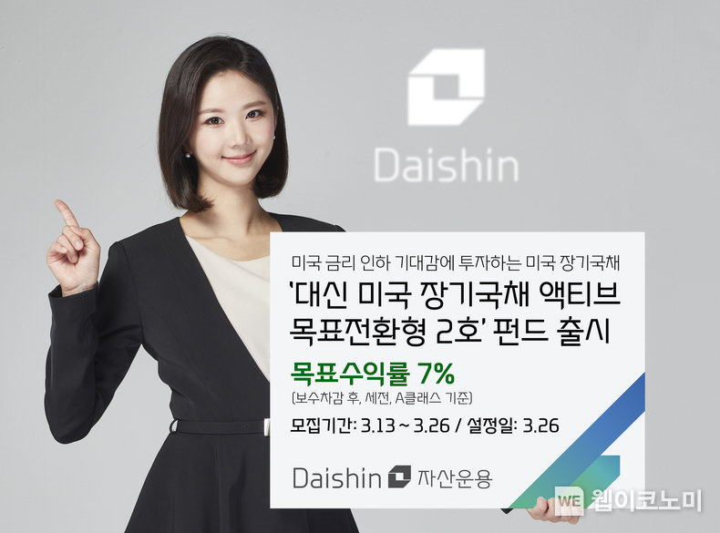대신자산운용, 대신 미국 장기국채 액티브 목표전환형 2호 펀드 출시 사진 / 2024.03.14 (출처: 대신자산운용)