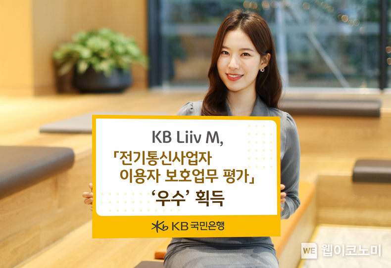 KB Liiv M, 「2023년 전기통신사업자 이용자 보호업무 평가」 ‘우수’ 획득 / 2024.03.14 (출처: KB국민은행)