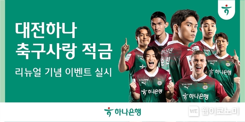 하나은행,『대전하나 축구사랑 적금』리뉴얼 기념 이벤트 실시 / 2024.03.14 (출처: 하나은행)