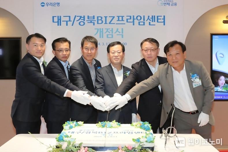 우리은행(은행장 조병규)이 지난 13일 대구/경북 BIZ프라임센터 개점식 행사를 가졌다. (좌측부터) 우리은행 대구/경북BIZ프라임센터(대구경북서부영업본부장兼) 박상형 본부장, 우리카드 기업영업본부 박승재 상무, 우리은행 국내영업부문 김범석 부문장, 우리은행 조병규 은행장, 우리은행 중소기업그룹 정진완 그룹장, 우리은행 대구경북동부영업본부 문형도 본부장이 케이크 커팅식을 하고 있다. / 2024.03.14 (출처: 우리은행)