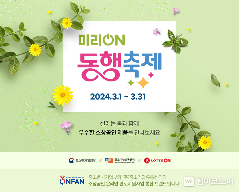 롯데온 미리 온 동행축제 / 2024.03.15 (출처: 롯데쇼핑)