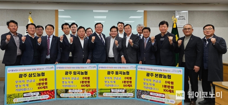 3일, 농협중앙회 광주본부에서 남서울농협과 광주 동곡농협, 삼도농협, 임곡농협, 본량농협 간의 도농상생 실천을 위한 무이자 선급금 및 맞춤형영농자재 전달식 개최 기념 촬영을 하고 있다. (앞줄 좌측 네 번째부터 삼도농협 오종선 조합장, 임곡농협 기재만 조합장, 농협중앙회 이사 남서울농협 안용승 조합장, 광주농협 조합운영협의회장 서광주농협 문병우 조합장, 동곡농협 이동운 조합장 본량농협 정상윤 조합장) / 2024.03.15 (출처: 농협)