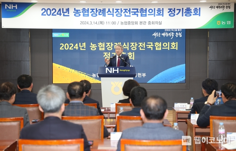 14일 서울 중구 농협중앙회 본관에서 열린 ‘2024년 농협장례식장 전국협의회 정기총회’에서 강호동 농협중앙회장이 인사말을 하고 있다. / 2024.03.15 (출처: 농협)