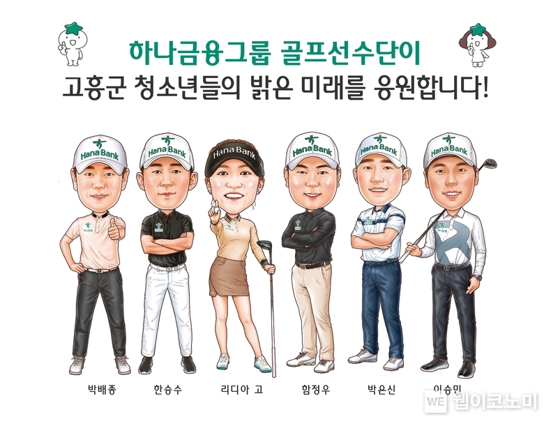 하나금융그룹 골프선수단, 고흥군 가족돌봄청소년 도시락 지원에 나선다 / 2024.03.15 (출처: 하나금융그룹)