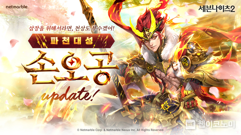 넷마블 세븐나이츠2, 신화 등급 영웅 ‘파천대성 손오공’ 등 업데이트 진행 / 2024.03.15 (출처: 넷마블)