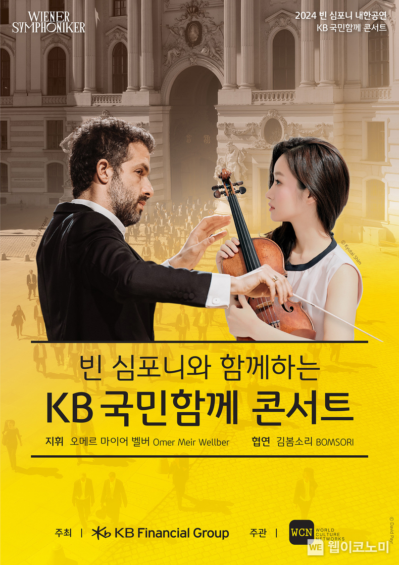 빈 심포니와 함께하는 KB 국민함께 콘서트 / 2024.03.15 (출처: KB금융그룹)