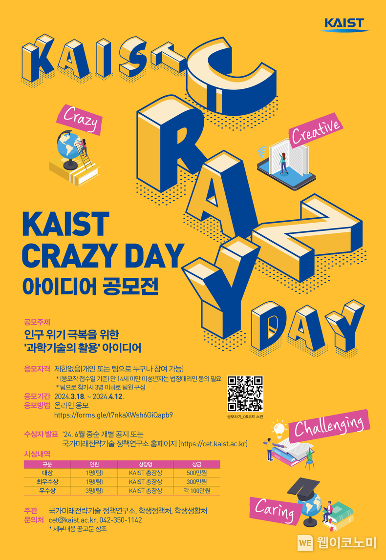 KAIST Crazy Day 아이디어 공모전 포스터 / 2024.03.15 (출처: KAIST)