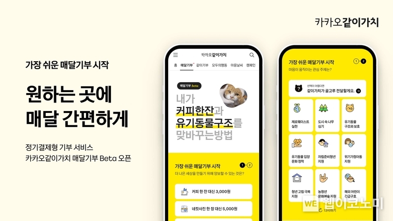 카카오같이가치, 정기결제형 기부 서비스 ‘매달기부’ 베타 오픈 / 2024.03.15 (출처: 카카오)