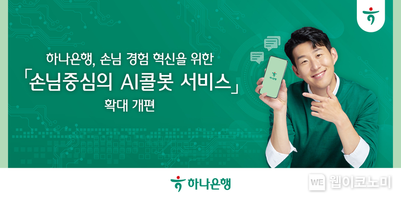 하나은행, 손님 중심의 『AI콜봇 서비스』 확대 개편. / 2024.03.15 (출처: 하나은행)