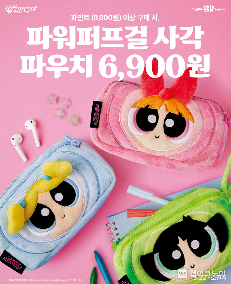 SPC 배스킨라빈스, '파워퍼프걸 사각 파우치 3종' 사전예약 진행 / 2024.03.15 (출처: SPC배스킨라빈스)