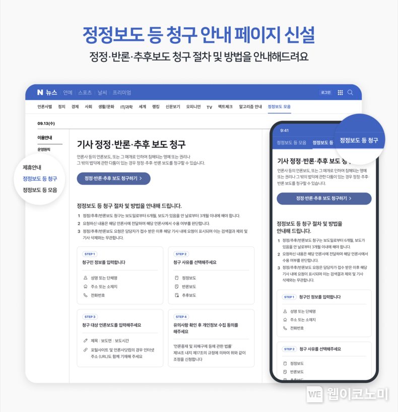 뉴스혁신포럼 권고 사항 반영해 뉴스 서비스 고도화 나선다 / 2024.03.15 (출처: 네이버)