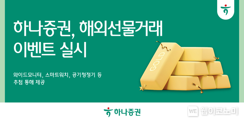 하나증권, 해외선물거래 이벤트 실시 / 2024.03.15 (출처: 하나증권)