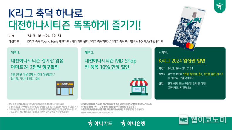 축덕카드 홍보물 / 2024.03.15 (출처: 하나카드)