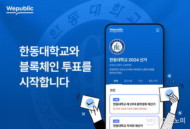 커뮤니티 플랫폼, 한동대 총학생회 선거에 도입 / 2024.03.15 (출처: 위메이드)