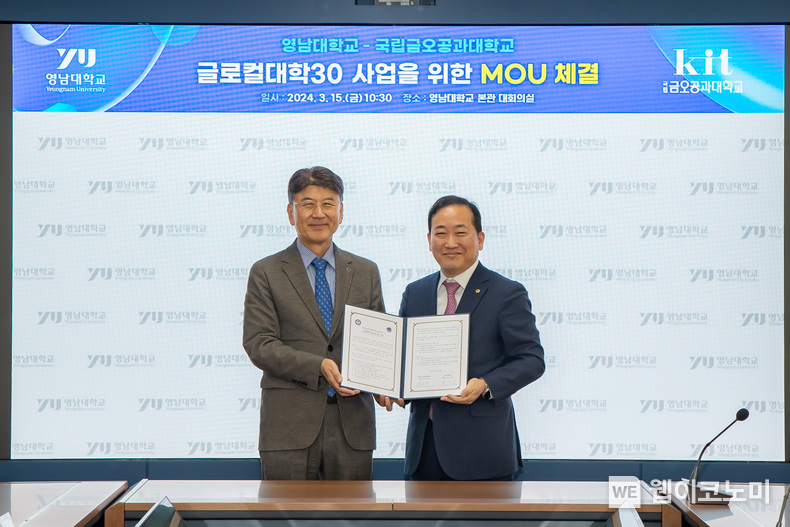 영남대학교가 국립금오공과대학교와 글로컬대학30 사업 추진을 위한 업무 협약을 체결했다. (왼쪽부터 최외출 영남대 총장, 곽호상 국립금오공대 총장) / 2024.03.15 (출처: 영남대학교)