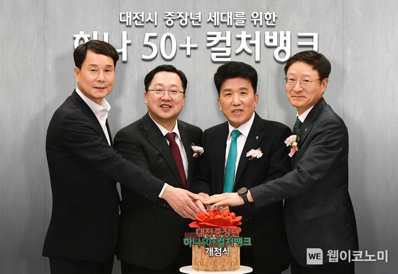 하나은행은 지난 15일 오후 대전광역시 대흥동 소재 대전지점에 중장년 세대를 위한 융복합 문화·교육 공간 「하나 50+ 컬처뱅크」를 개점했다. 이날 행사에 참석한 (사진 왼쪽부터)이상래 대전시의회 의장, 이장우 대전시장, 함영주 하나금융그룹 회장, 이승열 하나은행장이 개점 축하 케이크를 자르며 기념촬영을 하고 있다. / 2024.03.17 (출처: 하나은행)