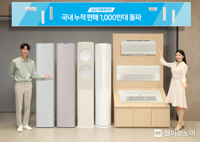 삼성전자 무풍에어컨, 국내 판매 1,000만대 돌파