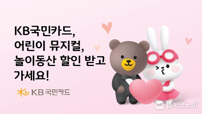 KB국민카드 “어린이 뮤지컬, 놀이동산 할인 받고 가세요” / 2024.03.17 (출처: KB국민카드)