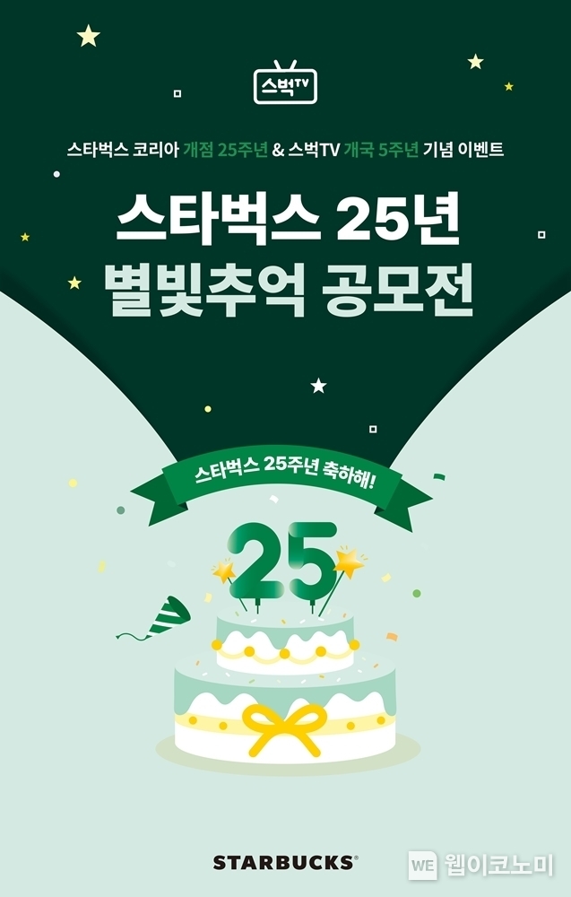 스타벅스 코리아 개점 25주년 기념, 별빛추억 공모전 진행 / 2024.03.17 (출처: 스타벅스)