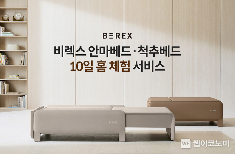 코웨이, ‘비렉스(BEREX) 안마베드·척추베드 홈 체험 서비스’ 실시 / 2024.03.18 (출처: 코웨이)