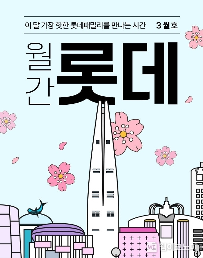 롯데온 월간 롯데 3월호 /.2024.03.18 (출처: 롯데쇼핑)
