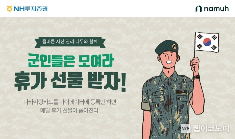 나라사랑카드 마이데이터 이벤트 / 2024.03.18 (출처: NH투자증권)