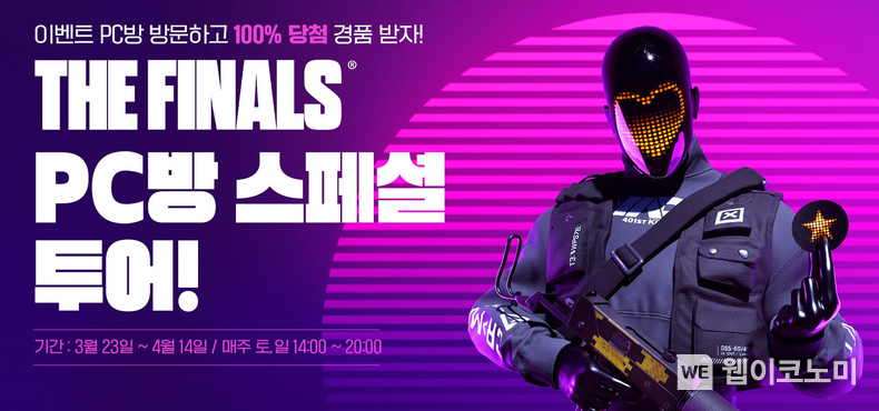 더 파이널스 PC방 스페셜 투어 / 2024.03.18 (출처: 넥슨)