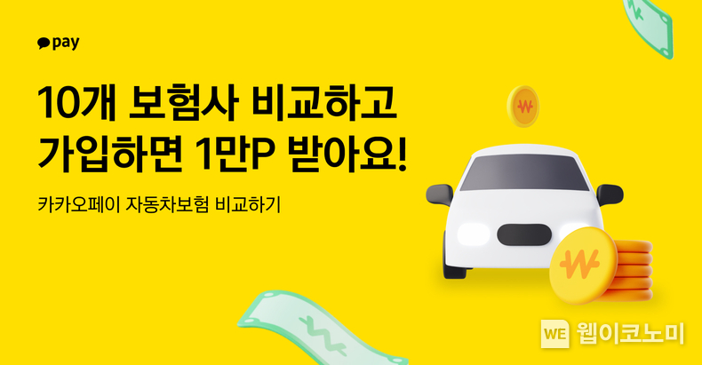카카오페이에서 자동차보험 비교하고 가입하면 10,000P 지급 / 2024.03.18 (출처: 카카오페이)