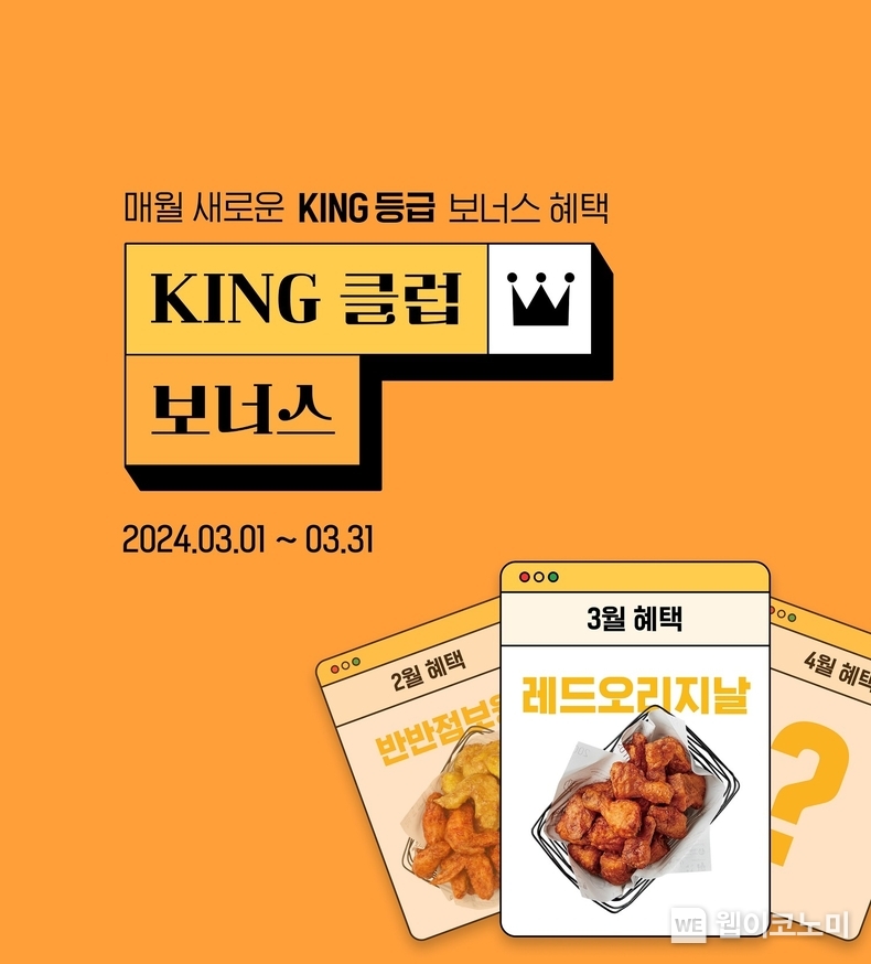 3월 KING 클럽 보너스’ 이벤트 / 2024.03.18 (출처: 교촌에프앤비)