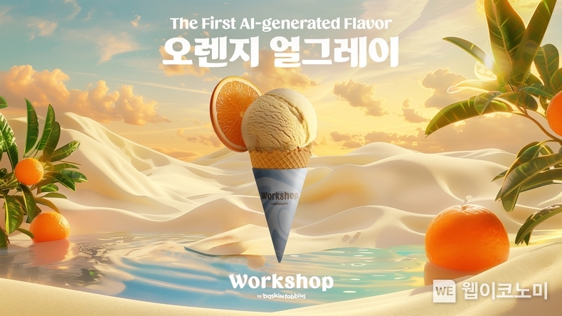 SPC 배스킨라빈스, AI기술 기반 신제품 '오렌지 얼그레이' 출시 / 2024.03.18 (출처: 비알코리아)