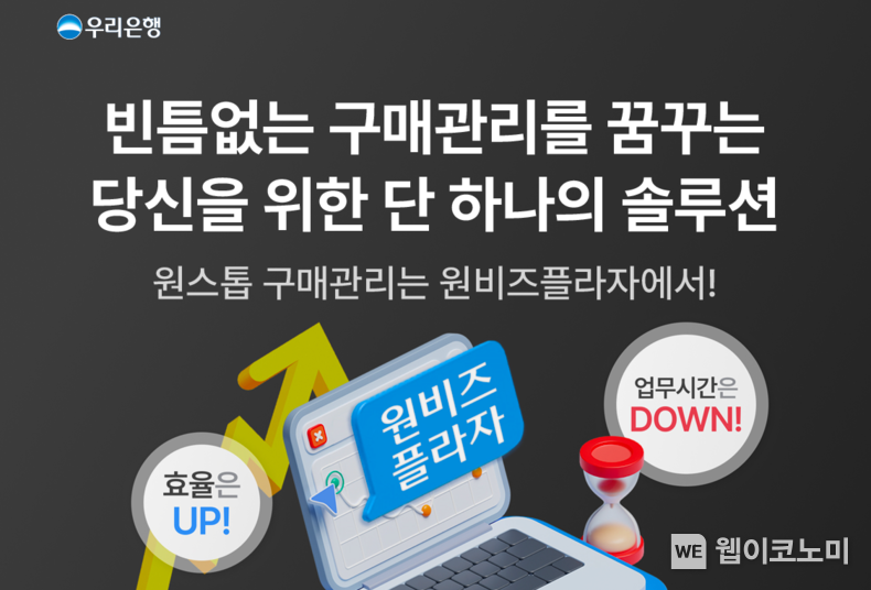 우리은행 한층 더 강력해진 원비즈플라자 선보인다 / 2024.03.18 (출처: 우리은행)