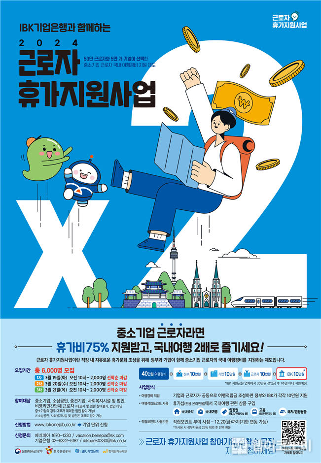 IBK 근로자 휴가지원 사업 포스터 / 2024.03.18 (출처: IBK기업은행)