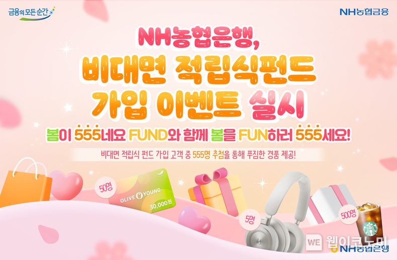 NH농협은행, 비대면 적립식펀드 가입 이벤트 실시 / 2024.03.18 (출처: NH농협은행)