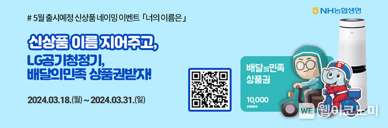 너의 이름은, 농협생명 신상품 네이밍 이벤트 실시 / 2024.03.18 (출처: NH농협생명)