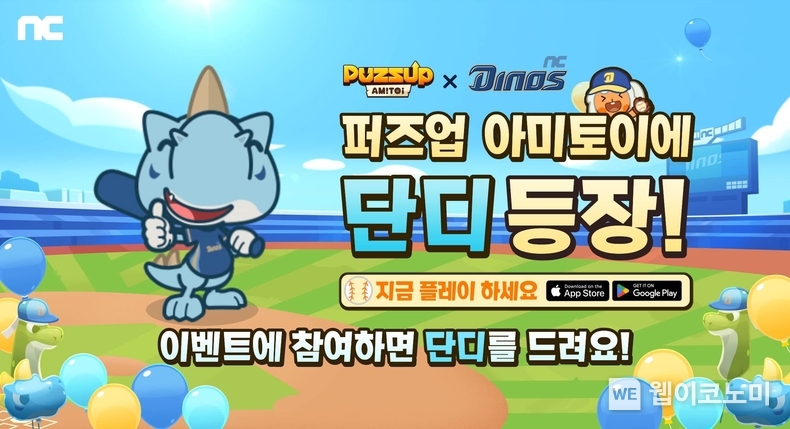 엔씨(NC) '퍼즈업', NC 다이노스와 컬래버 이벤트 'NC파크 마블' 진행 / 2024.03.18 (출처: 엔씨소프트)