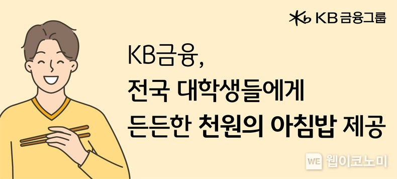 KB금융, 전국 대학생들에게 든든한 ‘천원의 아침밥’ 제공 / 2024.03.18 (출처: KB금융그룹)