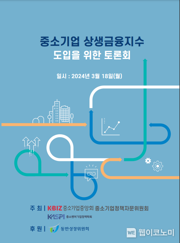 중기중앙회, 「중소기업 상생금융지수」 도입을 위한 토론회 개최 / 2024.03.18 (출처: 중기중앙회)