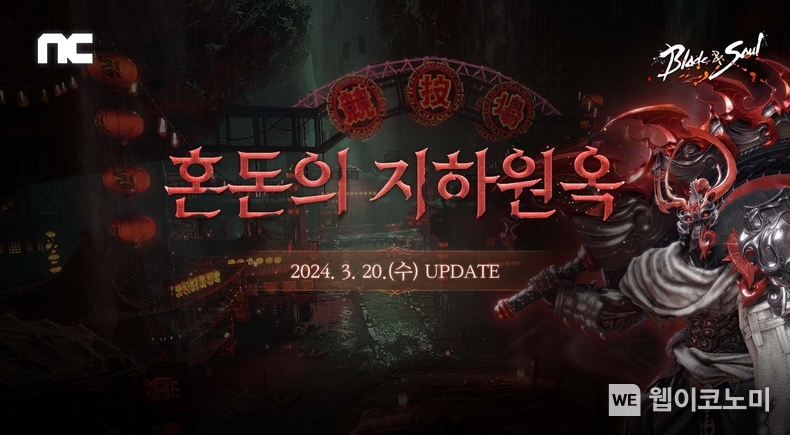 엔씨(NC) 블레이드 & 소울, 신규 던전 '혼돈의 지하원옥' 공개 / 2024.03.19 (출처: 엔씨소프트)