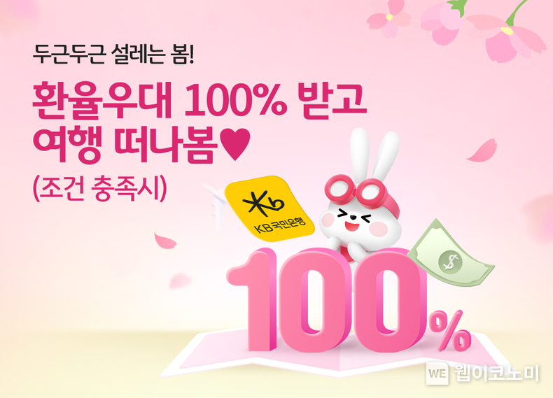 KB스타뱅킹에서 환전수수료 면제 받고 해외여행 떠나세요 / 2024.03.19 (출처: KB국민은행)