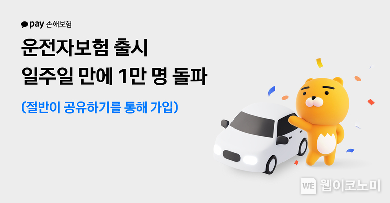 카카오페이손해보험 운전자보험, 출시 일주일 만에 가입자 1만 명 돌파 / 2024.03.19 (출처: 카카오페이)