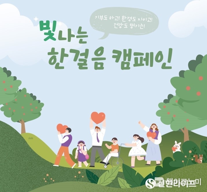 신한라이프 임직원 걸음 기부 ‘빛나는한걸음 캠페인’ 포스터 / 2024.03.19 (출처: 신한라이프)