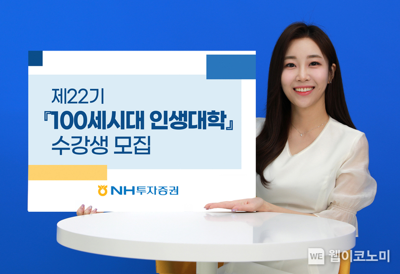 100세시대 인생대학 수강생모집 / 2024.03.19 (출처: NH투자증권)