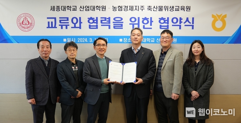 18일 서울시 광진구 세종대학교 광개토관에서 열린 농협경제지주 축산물위생교육원 - 세종대학교 산업대학원 교육 교류·협력 협약식 후 박건욱 축산물위생교육원장(사진 오른쪽에서 세 번째), 최진호 세종대학교 산업대학원장(사진 오른쪽에서 네 번째) 등 참석자들이 기념촬영을 하고 있다. / 2024.03.19 (출처: 농협경제지주)