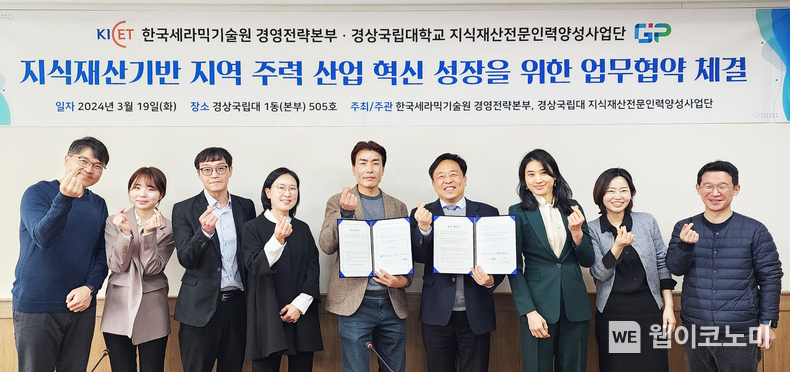 경상국립대학교(GNU) 지식재산전문인력양성사업단과 한국세라믹기술원 경영전략본부는 지식재산 기반 지역 주력 산업 혁신 성장을 위한 업무협약을 체결했다 / 2024.03.19 (출처: 경상국립대학교)