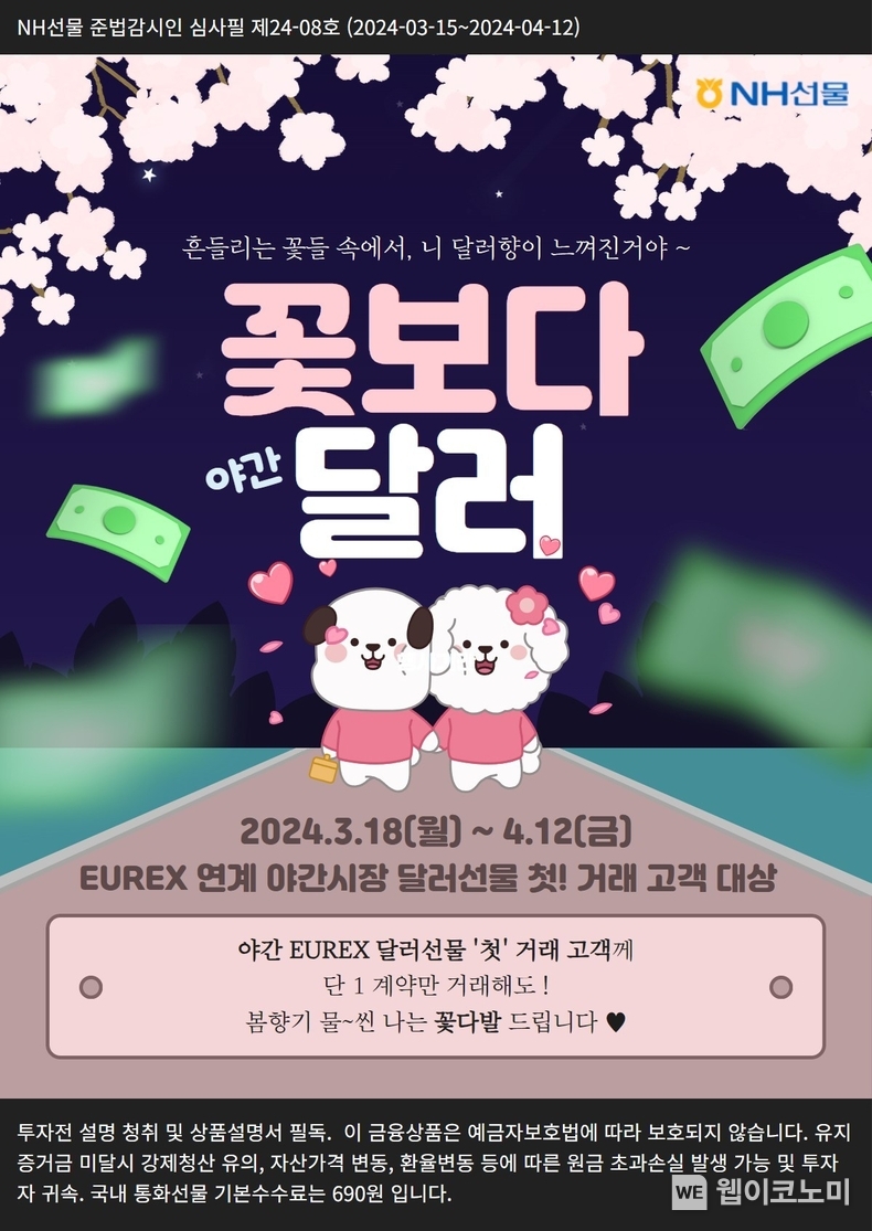 꽃보다달러 이벤트 실시 / 2024.03.19 (출처NH선물)