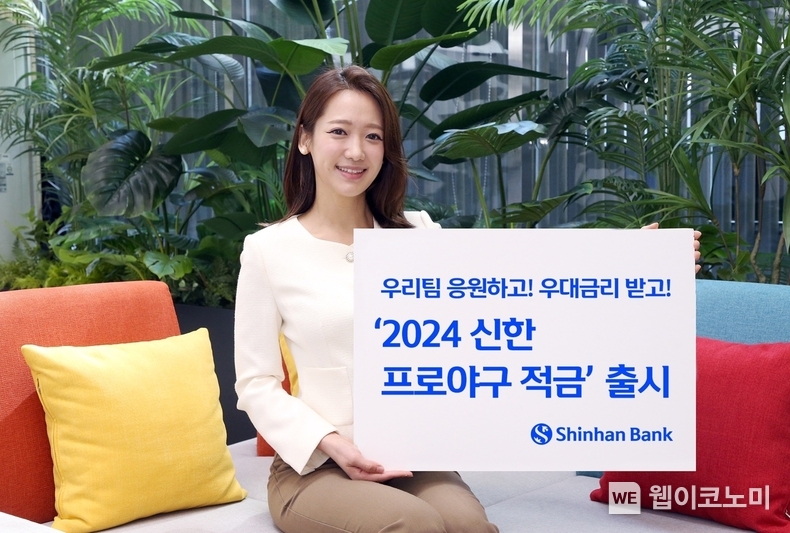 신한은행, 2024 신한 프로야구 적금 / 2024.03.19 (출처: 신한은행)