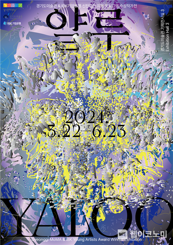 <얄루, YALOO> 전시 포스터 / 2024.03.20 (출처: IBK기업은행)