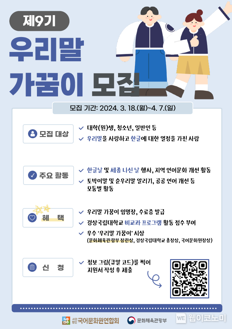 제9기 경남 우리말 가꿈이 모집 홍보물 / 2024.03.20 (출처: 경상국립대학교)