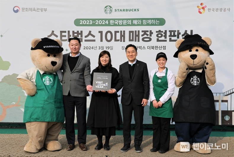 3월 19일 스타벅스 더북한산점에서 진행된 '2023-2024 한국방문의 해와 함께 하는 스타벅스 10대 매장' 현판식에서 스타벅스 손정현 대표이사(왼쪽 두 번째)와 문화체육관광부 장미란 차관(왼쪽 세 번째), 한국관광공사 서영충 경영혁신 본부장(왼쪽 네 번째)이 현판과 함께 기념 사진을 촬영하고 있다. / 2024.03.20 (출처: 스타벅스)